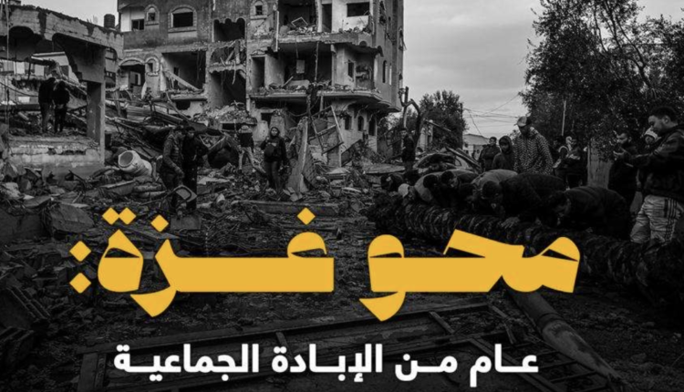 تقرير جديد.. محو غزة: عام من الإبادة الجماعية وانهيار النظام العالمي